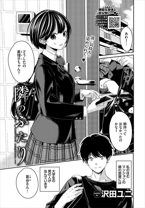 【バベル4月号作品紹介】
『隣のふたり』沢田ユニ
鍵を忘れた眞理子は隣に住む大学生・葛谷に声をかけられる。自分の部屋で待ってればとの提案に少し警戒するも、憧れの葛谷の部屋に入ってみたい好奇心から部屋に上がることに。たわいもない会話をしていてたはずなのに…突然葛谷にキスをされて…? 