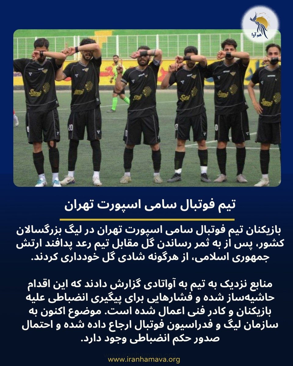 hamavairan's tweet photo. .
تیم فوتبال سامی اسپورت تهران

 بازیکنان تیم فوتبال سامی اسپورت تهران در لیگ بزرگسالان کشور، پس از به ثمر رساندن گل مقابل تیم رعد پدافند ارتش جمهوری اسلامی، از هرگونه شادی گل خودداری کردند.

منابع نزدیک به تیم به آواتادی گزارش دادند که این اقدام حاشیه‌ساز شده و فشارهایی برای پیگیری انضباطی علیه بازیکنان و کادر فنی اعمال شده است. موضوع اکنون به سازمان لیگ و فدراسیون فوتبال ارجاع داده شده و احتمال صدور حکم انضباطی وجود دارد. 

#CrimesAgainstHumanity | #Crimecontrehumanité | #جنایت_علیه_بشریت
#مجموعه_همبستگى_ملى
#هم_آوا برای ایران