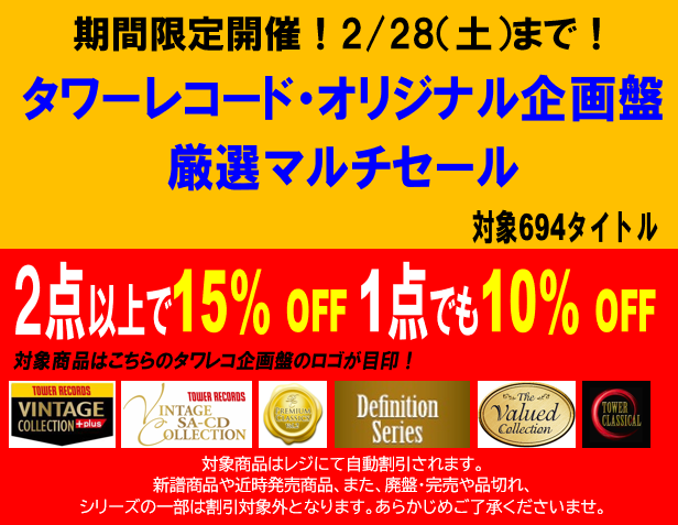 タワ渋クラシック #おすすめタワーレコード企画盤 アンドレ