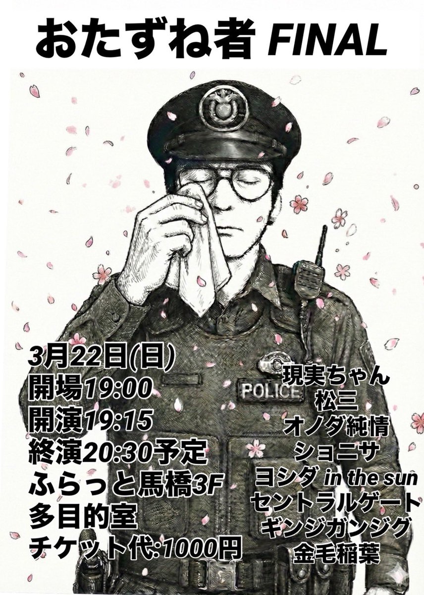matsuzo_world's tweet photo. もう僕たちはあなたにお世話になることはないでしょう！
今まで本当にありがとうございました！！！！！！
"夢を諦めた全ての人のお巡りさん"に会える最初で最後のお笑いライブを開催します！

〜おたずね者FINAL 〜

3.22 (日)19:15 ふらっと馬橋3F
詳細についてはこちら↓
https://t.co/Lg1ZOjj6RV https://t.co/hi5eJGunr7