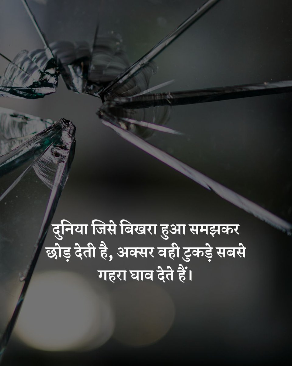 दुनिया जिसे बिखरा हुआ समझकर छोड़ देती है, 
अक्सर वही टुकड़े सबसे गहरा घाव देते हैं।
#INDvsPAK #Mahashivratri2026