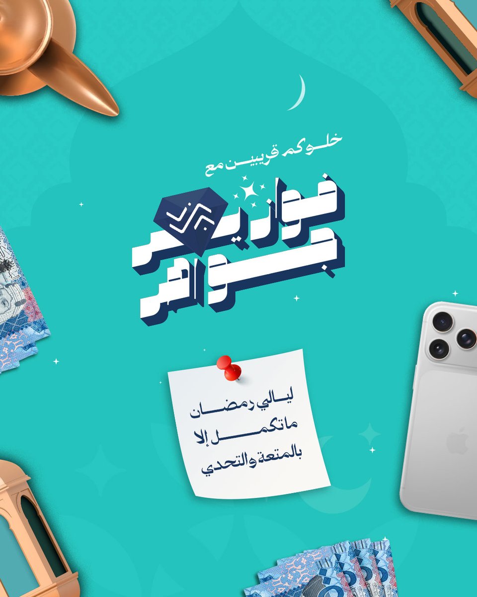 ليالي رمضان غير مع #فوازير_جواهر 😉🧡
فعّلوا التنبيهات ومنشنوا اللي يحب الفعاليات 👇🏻