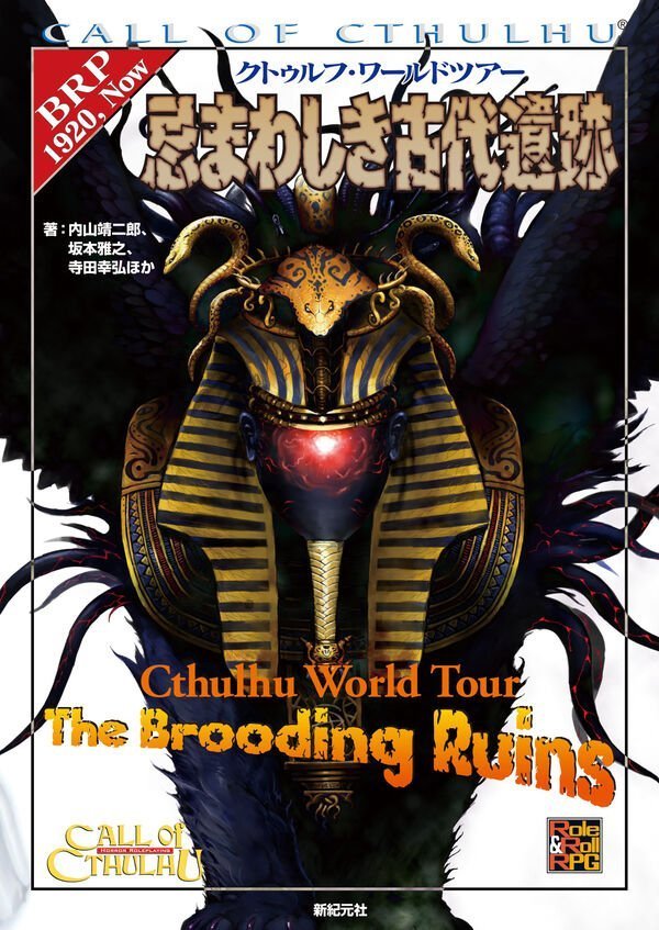 クトゥルフ・ワールドツアー 忌まわしき古代遺跡が予約受付中Amazon