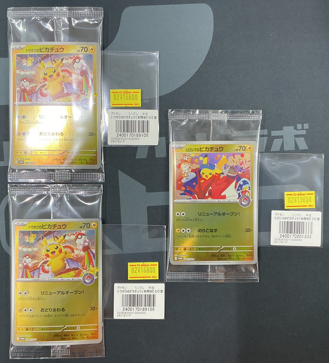 ポケカ 販売情報】 トウホクのピカチュウ ヒロシマのピカチュウ どちら