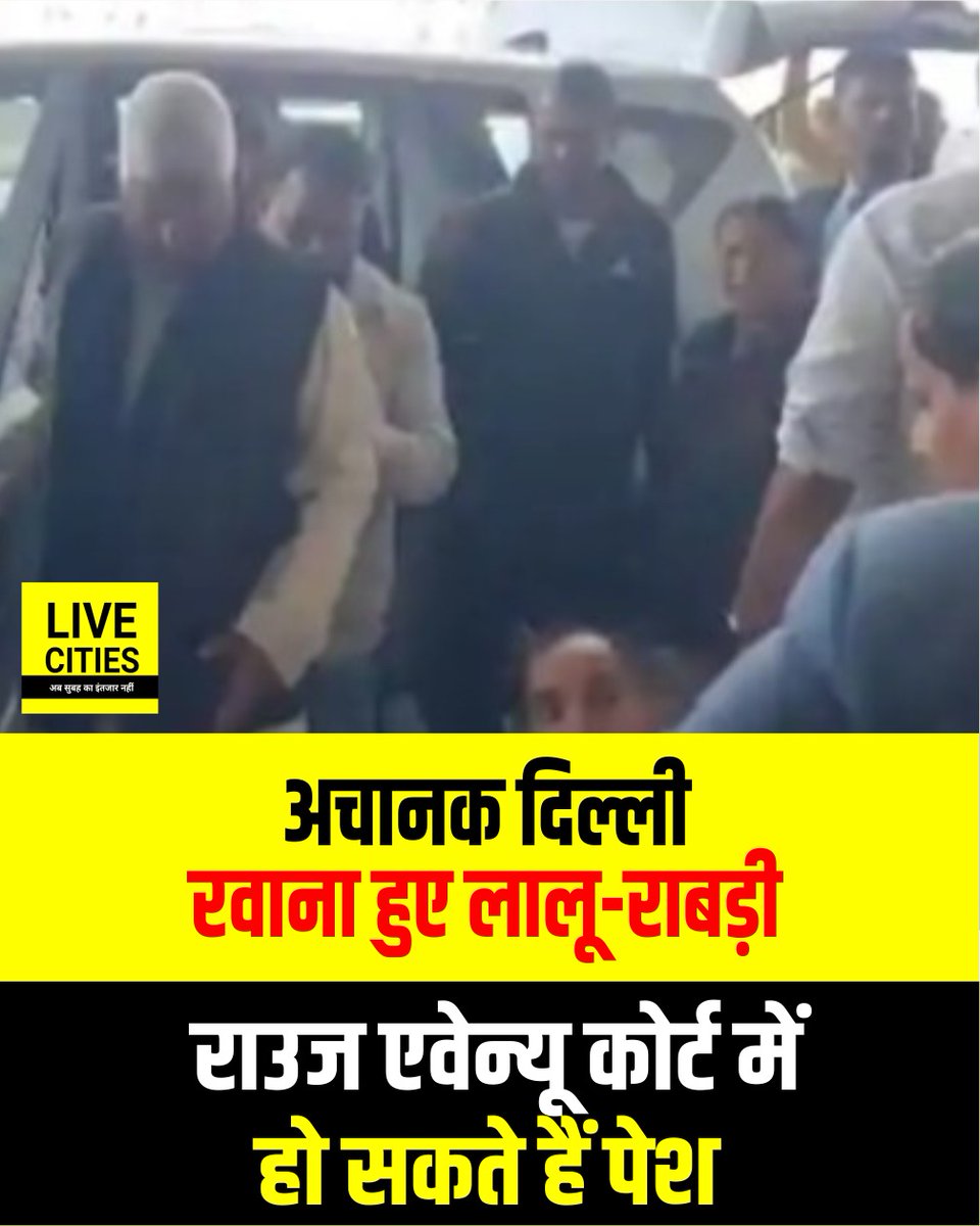 Live_Cities's tweet photo. अचानक लालू यादव और राबड़ी देवी दिल्ली के लिए रवाना हुए हैं, माना जा रहा है कि लालू-राबड़ी दिल्ली में लैंड फॉर जॉब मामले में राउज एवेन्यू कोर्ट में पेश हो सकते हैं.

#LaluYadav #RabriDevi #RJD #Delhi #LandForJobCase #RouseAvenueCourt #Patna #Bihar #BiharNews https://t.co/Rk2H4Qv0wZ