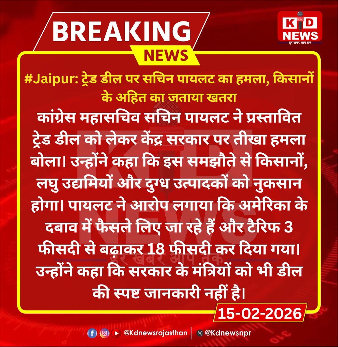 #Jaipur: ट्रेड डील पर सचिन पायलट का हमला, किसानों के अहित का जताया खतरा |

#Jaipur #SachinPilot #TradeDeal #Congress #Farmers #RajasthanPolitics #KdNewsRajasthan #SmallBusinesses #RajasthanWithKdNews #KDNews