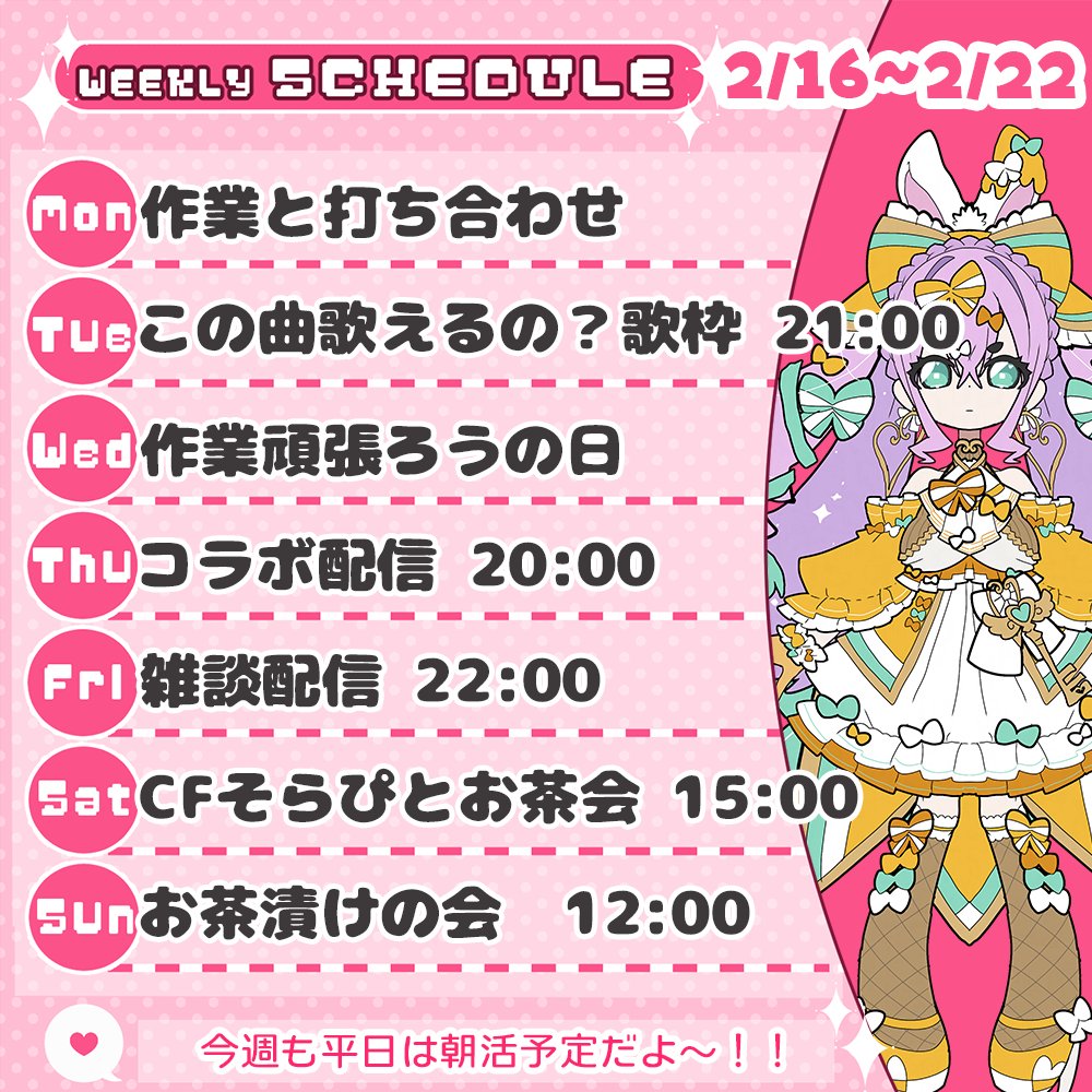 #そらぴスケジュール
2月16日～22日のスケジュールです！
月～金曜日の朝（そらが起きてから）は朝活配信やります～！ 
今週もよろしくね🐰✨