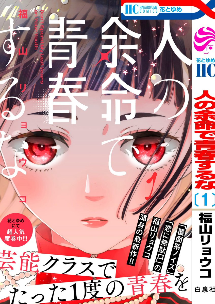 #人の余命で青春するな 1巻の電書が現在無料みたいです!何卒!
https://t.co/wuRJGItyzh 