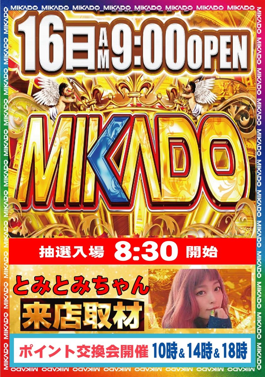 こんばんわ♪ 明日2月16日は PR活動の為 ◇とみとみちゃん◇ 来店予定