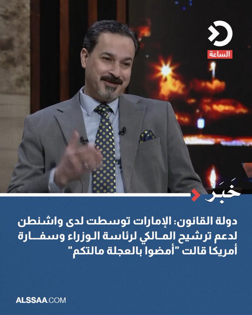 الامارات تتوسط مع الرئيس
 ترامب لدعم ترشيح نوري
 المالكي للعودة إلى منصب
 رئيس الوزراء. .
لماذا الامارات تريد عودة المتطرف الارهابي المالكي هل هناك اجندة اماراتية صهيونية في العراق ضد دول الجوار ؟!