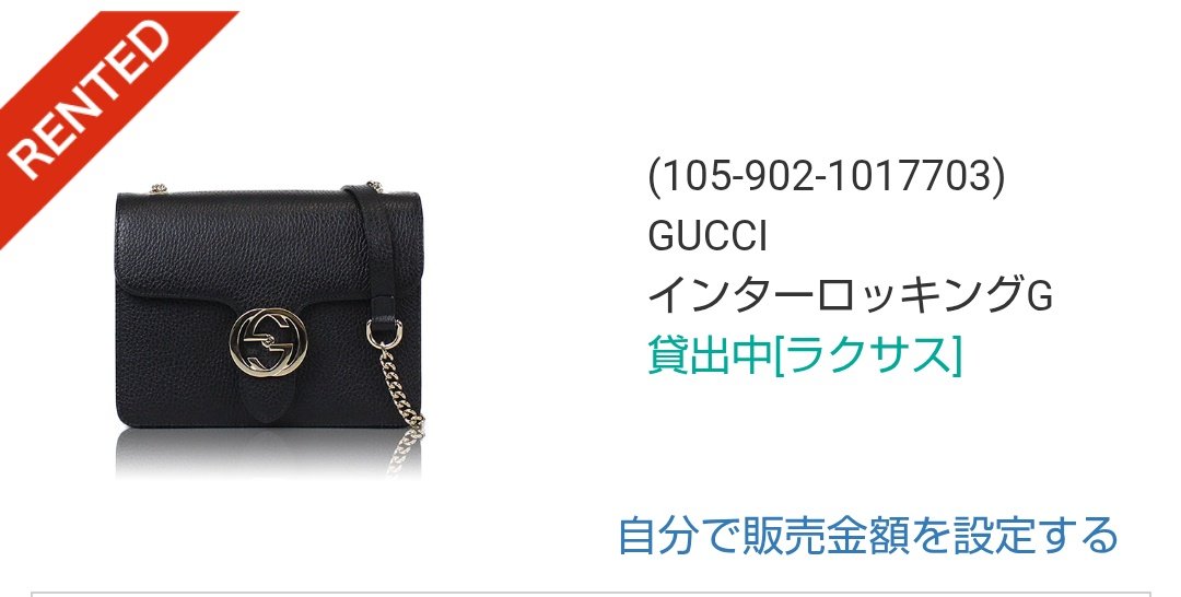 pr #laxus 貸しているバッグ GUCCIのインターロッキングG レンタル中に
