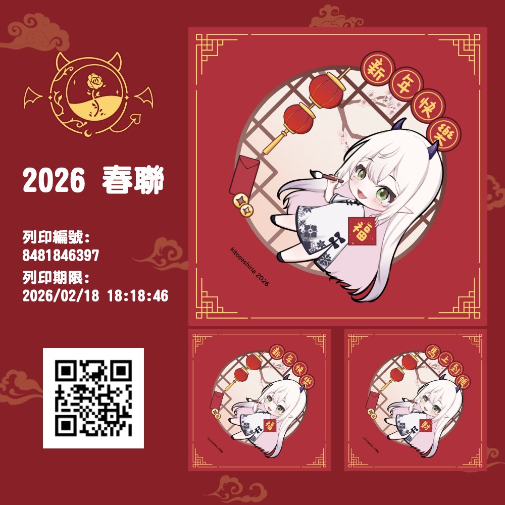 2026馬年 超Q春聯🧧

今年準備了春聯給大家印!!!
CC先在這邊祝大家新年快樂✨

全台的 7-11 ibon 皆可以列印~
規格有幫各位設定好了，但還是記得要再檢查一下哦!!!

列印編號 : 8481846397
列印期限 : 2026/02/18 18:18:46
列印規格 : A4、彩色、單面列印、特殊用紙