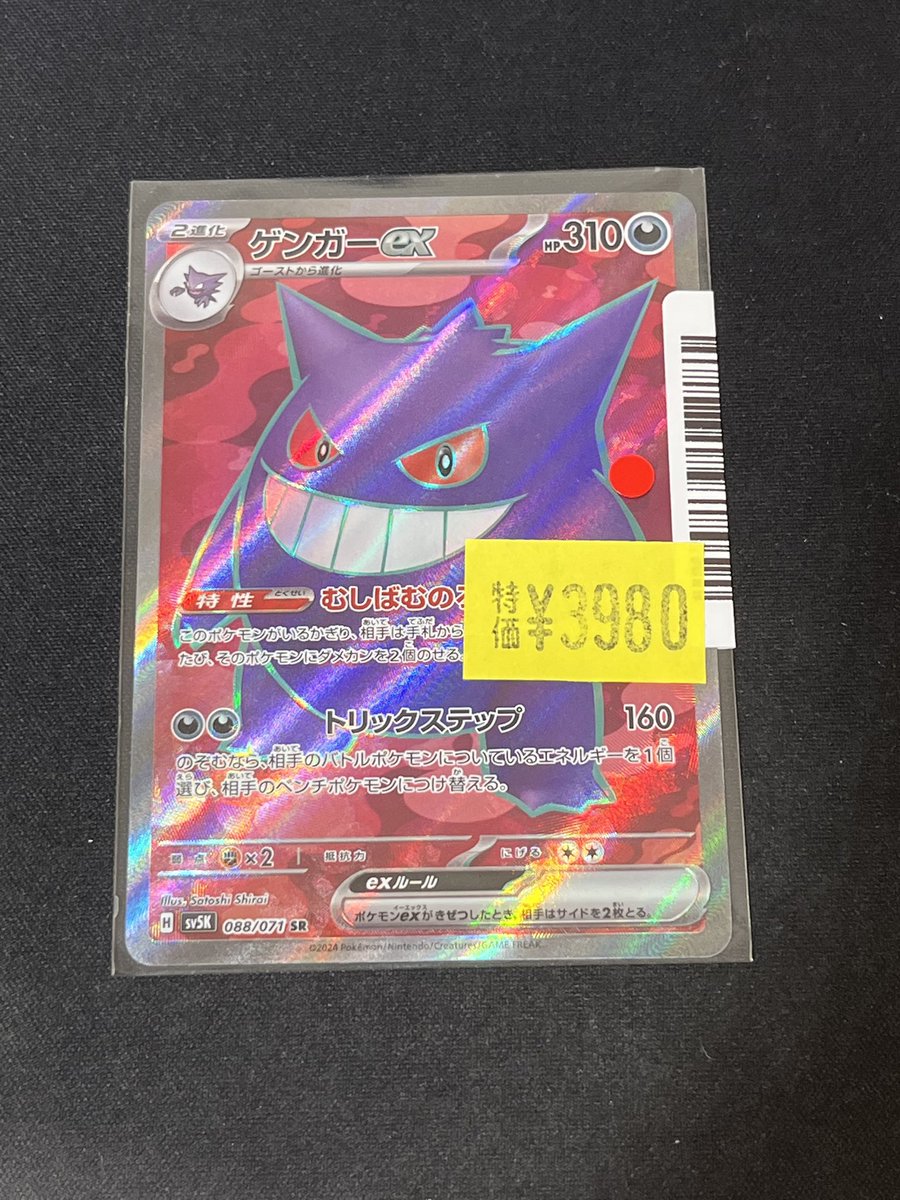 🌳トレ森特価情報🌳 #ポケモンカード #ポケカ ゲンガーex SR