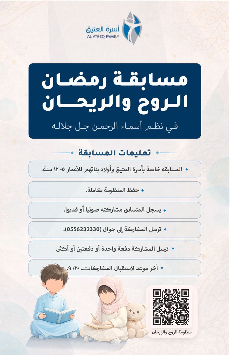 familyalateeq's tweet photo. مسابقة خاصة لأبناء وبنات أسرة العتيق وأولاد بناتهم من 5-12سنة في نظم أسماء الرحمن.
🔹 حفظ المنظومة كاملة
🔹 تسجيل المشاركة صوتيًا
🔹 إرسال المشاركة على الجوال: 0556232330
🔹 يمكن الإرسال دفعة واحدة أو على دفعات
🔹 آخر موعد لاستقبال المشاركات: 20 / 9

ننتظر مشاركات أبنائنا وبناتنا https://t.co/KdrRMvpqcn