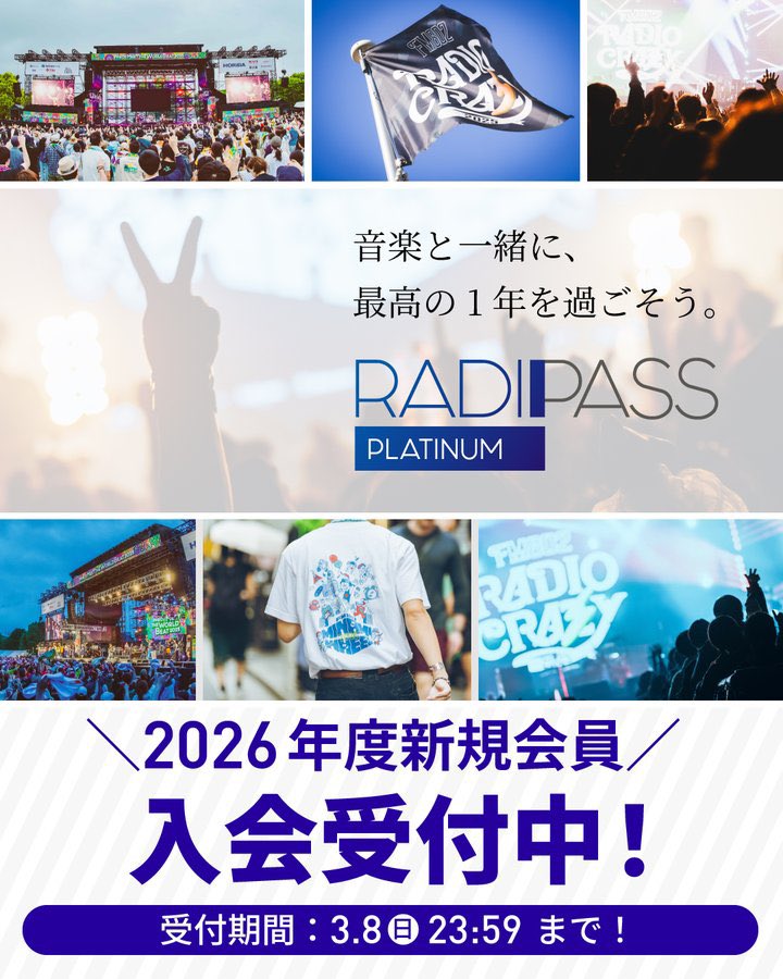 🌱RADIPASS PLATINUM🌱 2026年度新規会員入会受付中！ #FM802 主催