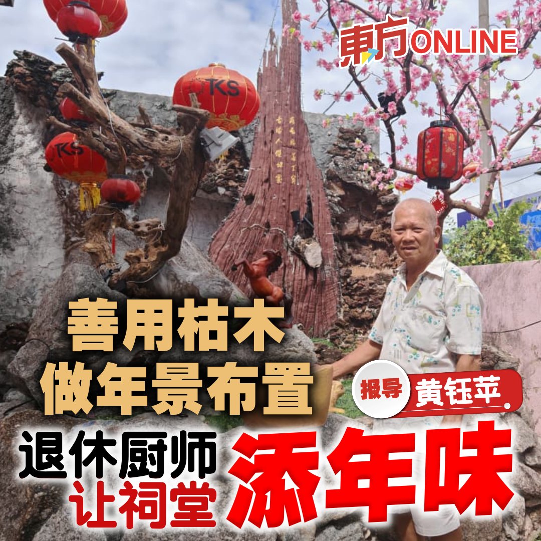 善用枯木做年景布置　退休厨师让祠堂添年味 orientaldaily.com.my/news/south/202…