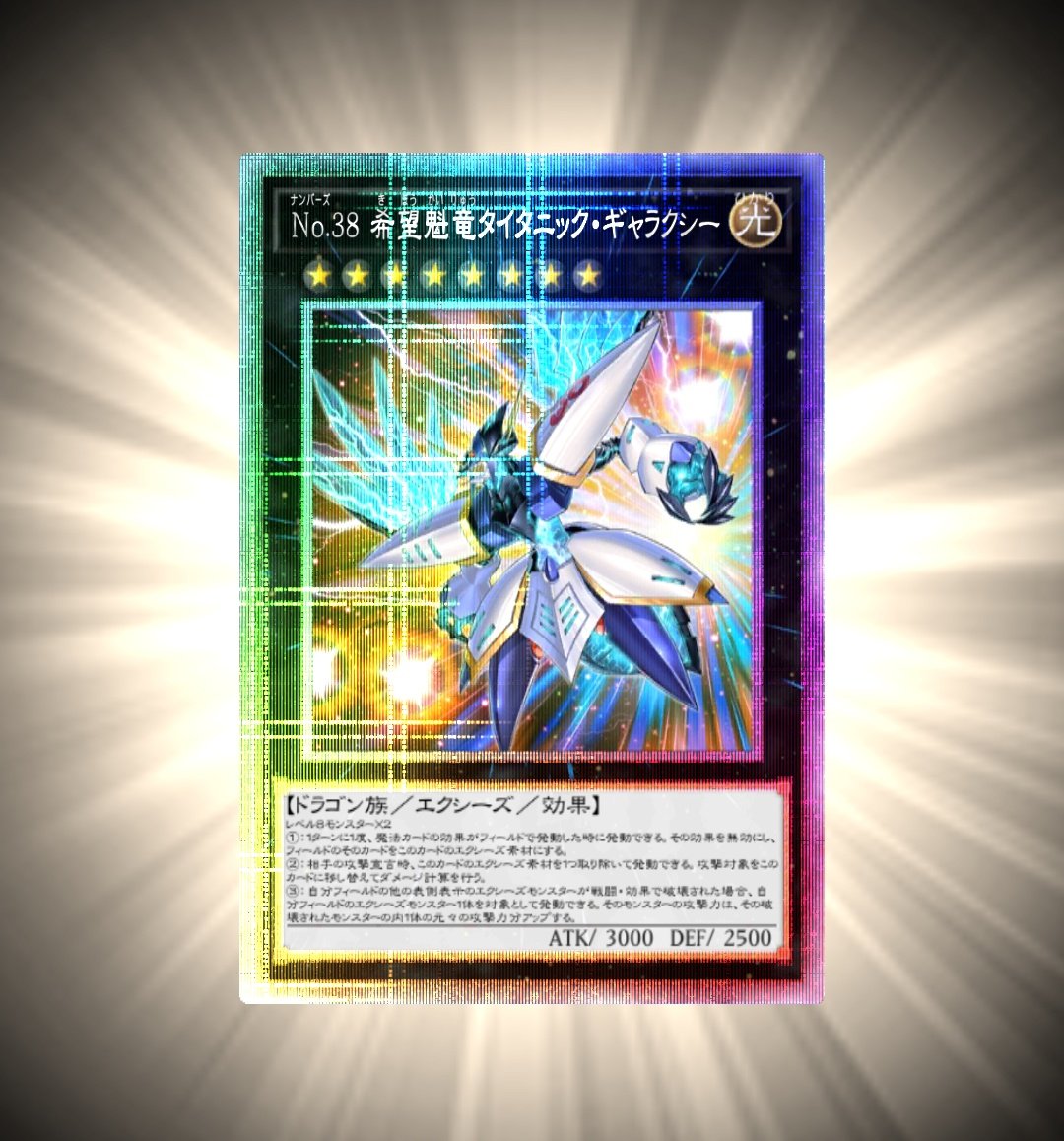 No.38 希望魁竜タイタニック・ギャラクシーをクロニクル加工！ 遊戯王