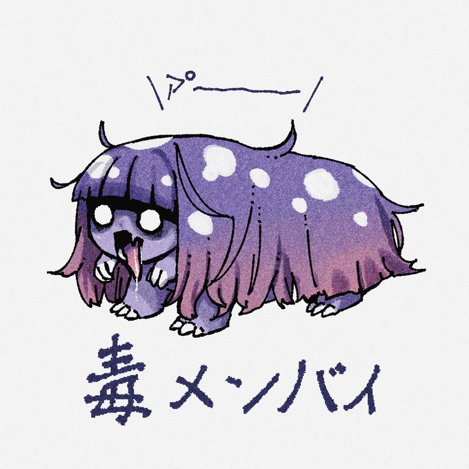 毒メンバイに噛まれると
・顔が赤くなる
・瞳孔が開く
・心拍数の上昇
・音やにおいなどの感覚が過敏になる
・スキンシップが多くなる
などの症状が現れる。 