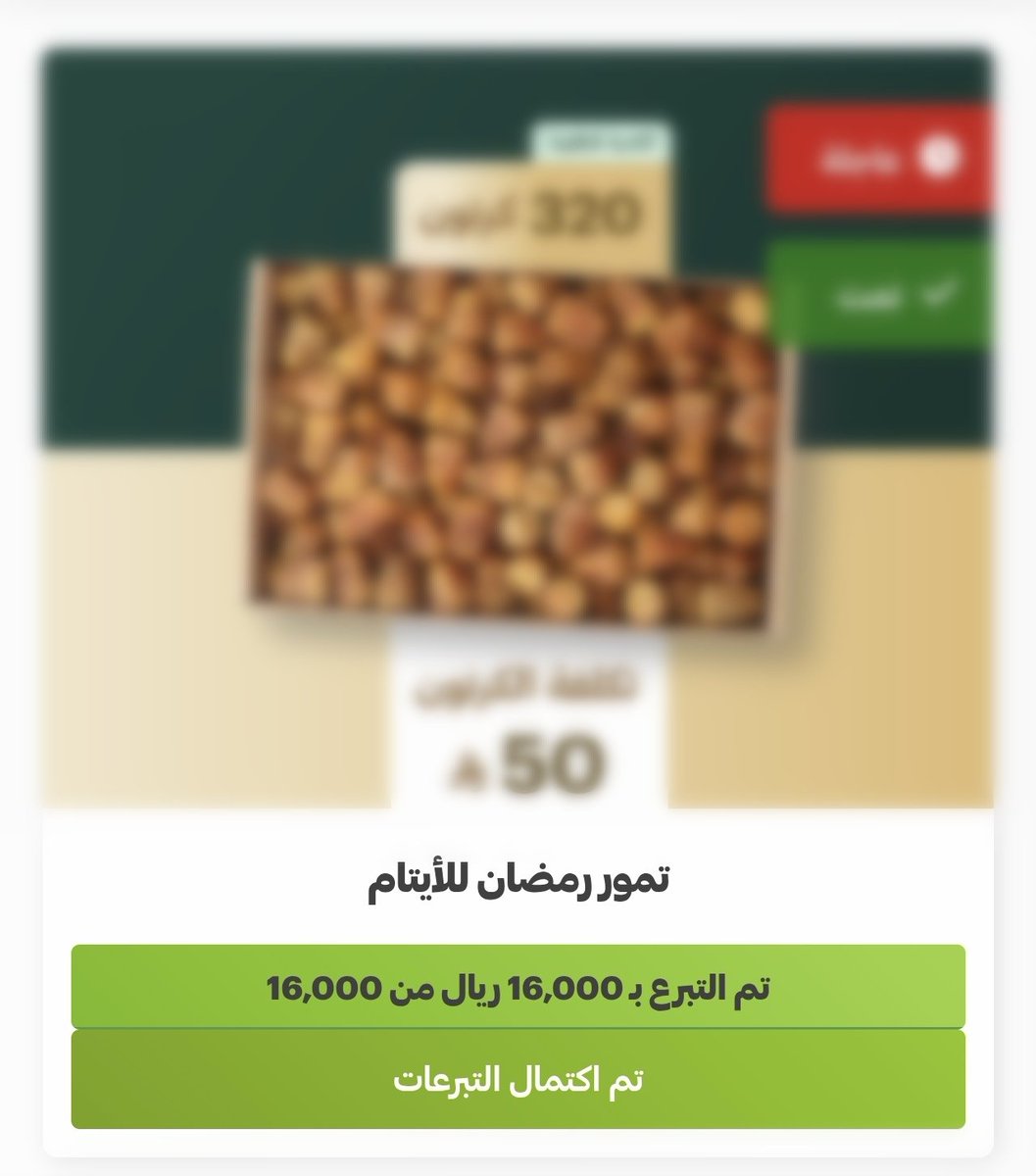 اللهم أعطِ منفقًا خلفًا 🤲🏼🌿

تم بحمد الله اكتمال ✅
مشروع تمور رمضان🌴
#تمور #أيتام #فلذاتنا #جمعية