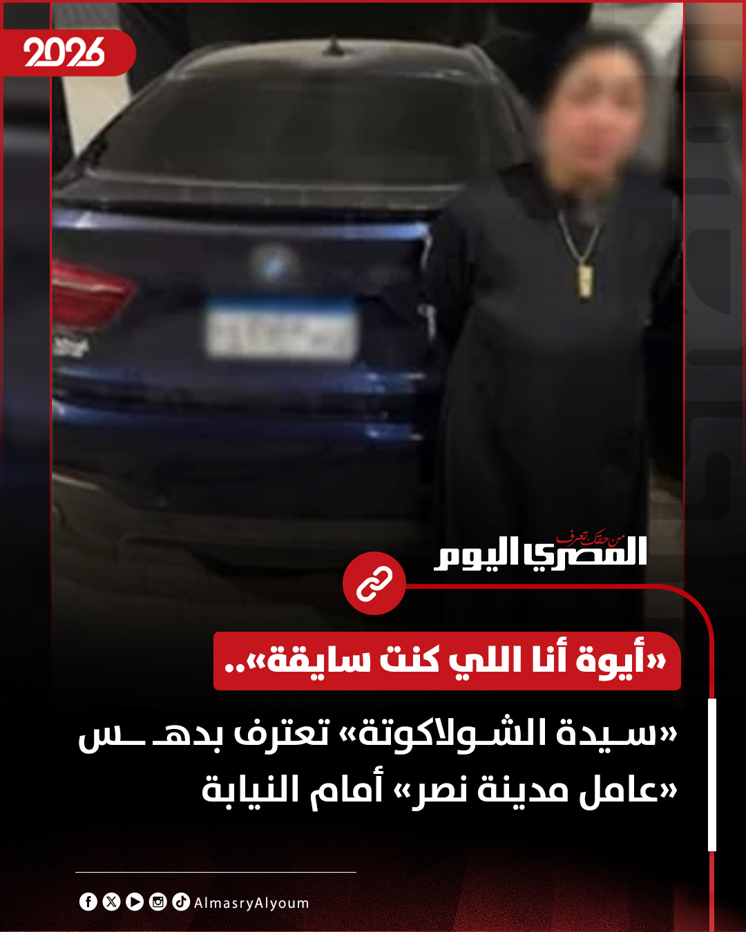 «أيوة أنا اللي كنت سايقة».. «سيدة الشولاكوتة» تعترف بدهـ ـس «عامل مدينة نصر» أمام النيابة (خاص) 