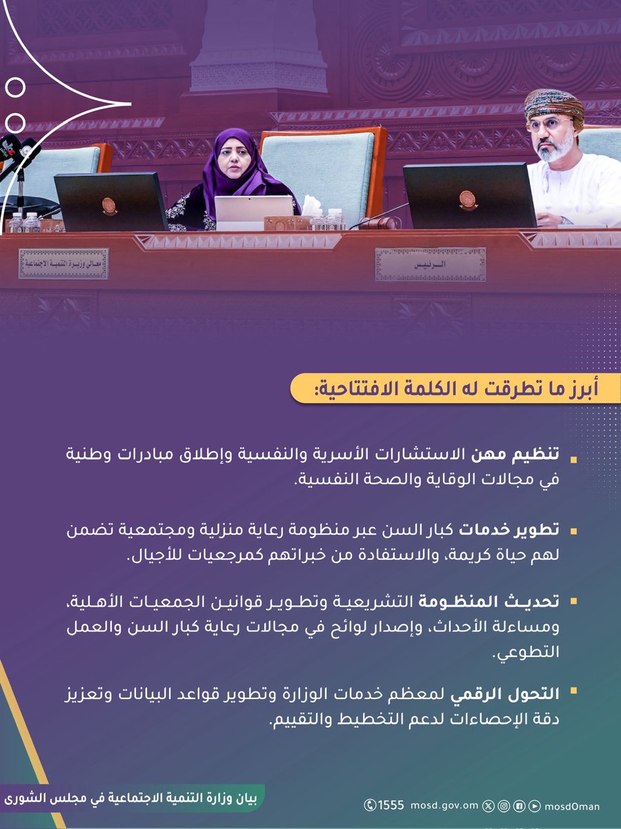 Mosdoman's tweet photo. أبرز ما جاء في البيان الافتتاحي لوزارة التنمية الاجتماعية بمجلس الشورى ؛ في دور الانعقاد السنوي الثالث خلال الفترة العاشرة .

#بيان_التنمية_الاجتماعية https://t.co/Ut6ULtbzHv