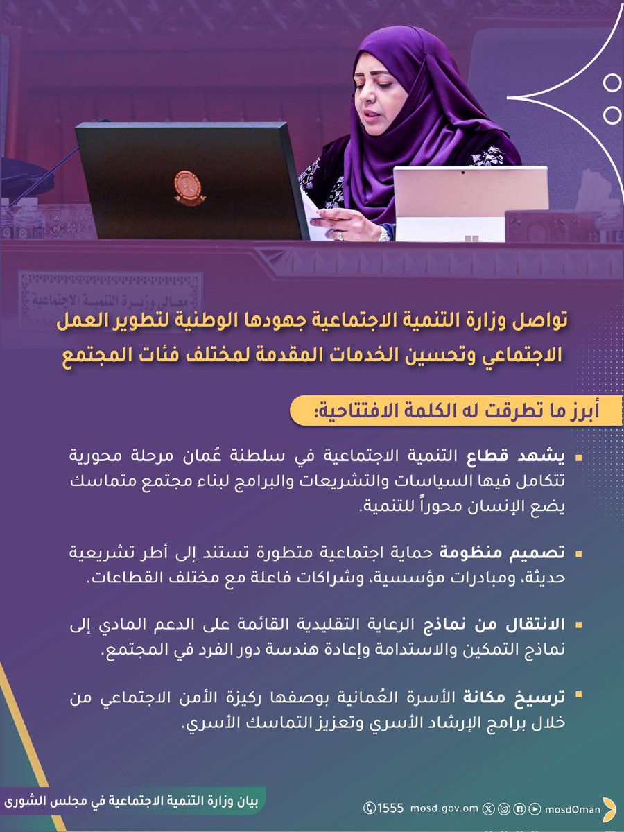 Mosdoman's tweet photo. أبرز ما جاء في البيان الافتتاحي لوزارة التنمية الاجتماعية بمجلس الشورى ؛ في دور الانعقاد السنوي الثالث خلال الفترة العاشرة .

#بيان_التنمية_الاجتماعية https://t.co/Ut6ULtbzHv