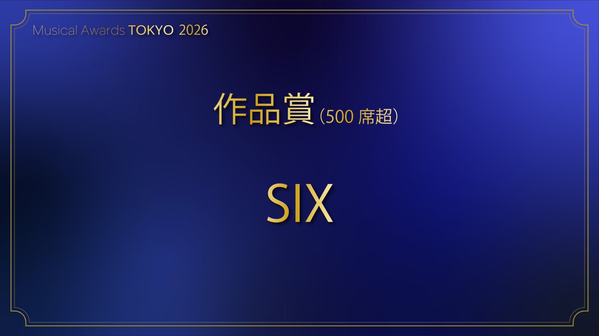 musicalawardstk's tweet image. #Musical Awards TOKYO 2026

◤作品賞　500席超◢

SIX

#ミュージカルSIX

#ミュージカル・アワーズ・トウキョウ