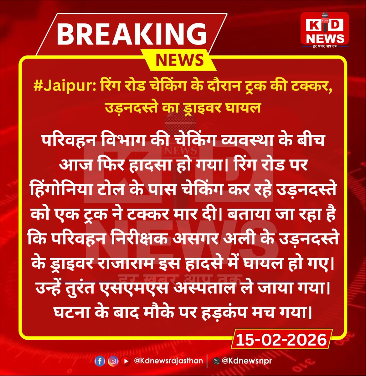 #Jaipur: रिंग रोड चेकिंग के दौरान ट्रक की टक्कर, उड़नदस्ते का ड्राइवर घायल |

#Jaipur #TransportDepartment #RoadAccident #RajasthanNews #SMSHospital #KdNewsRajasthan #RajasthanWithKdNews #KDNews