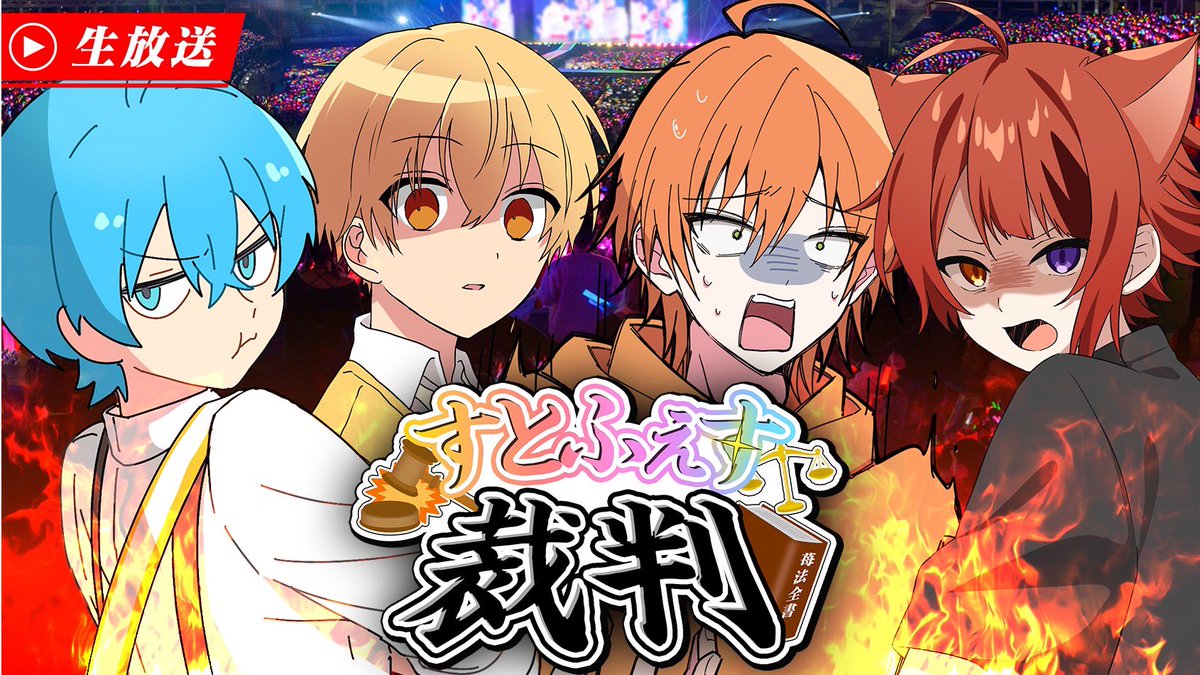 ＼💢喧嘩😡⁉️／

このあと20時の
　すとぷり公式生放送は…

#すとふぇす2026 で事件発生🚨
今夜、決着をつけます🕵🏻‍♂️🔥✨

そして___
【 重大なお知らせ 】が⁉️

🔔通知をつけて待機！全員集合！✨
youtube.com/live/OaRft_QYU…