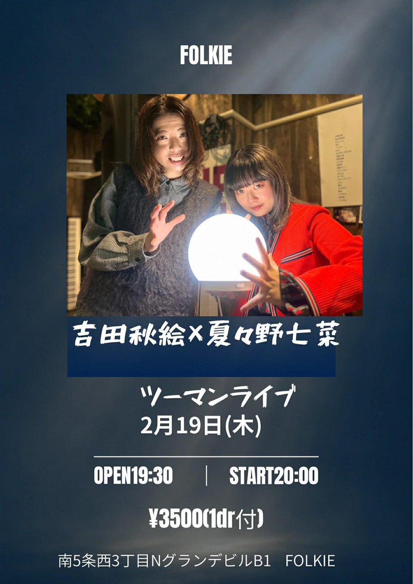 ⛄️2月のライブ⛄️
【吉田秋絵×夏々野七菜ツーマンライブ】
2/19（木）at FOLKIE
OPEN19:30/START20:00
￥3500(1D付)

次のライブはFOLKIE🙌🌈
夏々野七菜ちゃんとのツーマンです👯‍♂️❤️
たっぷり歌っちゃいます～🤩✨
コラボもやるのでお楽しみにっ🕺💐

ご予約お待ちしています☺️⭐️