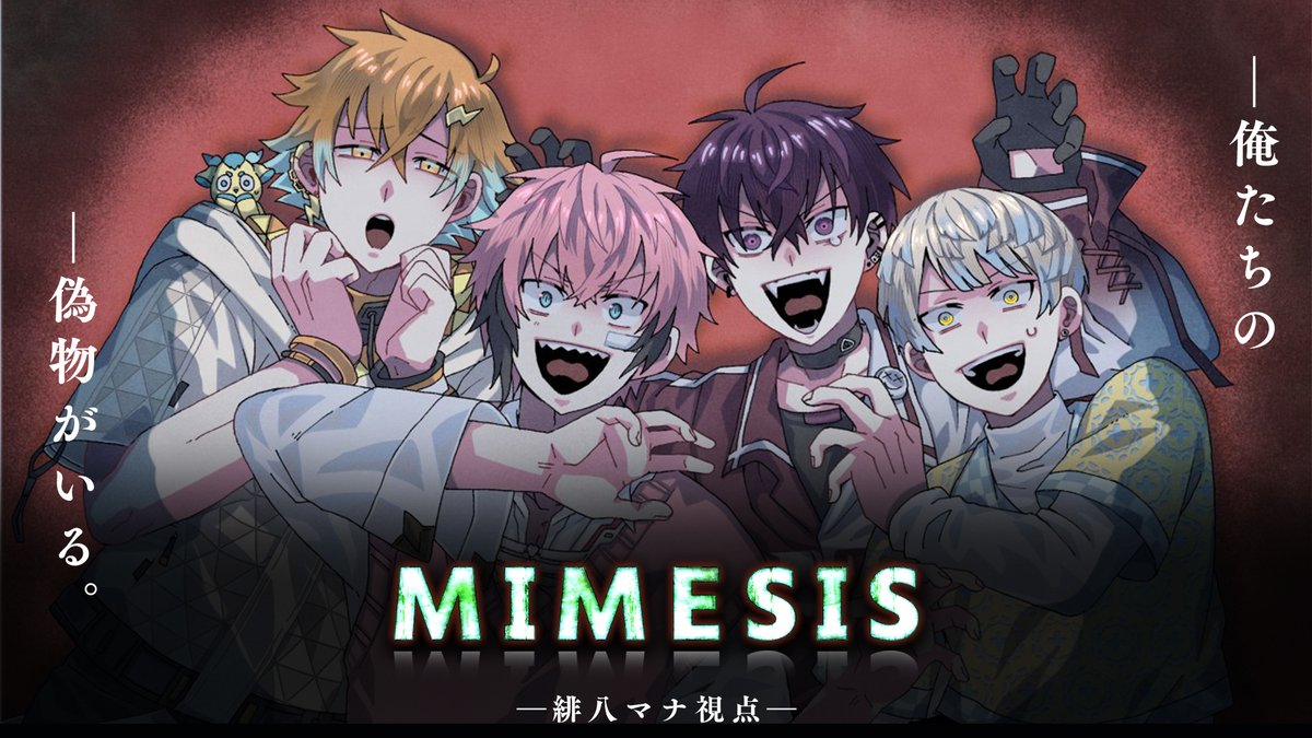 ✦︎今日の配信✦︎

21時開始！（にじ3D終了後！）

今日はオリエンスの野郎どもと一緒に
話題のホラーゲーム「MIMESIS -ミメシス-」
で遊んでいくで～！
AIが俺達の"偽物"になって現れるらしい…？

ﾌｯ…俺の…ﾕｰﾓｱまで学習できるかな…（暗黒微笑）

▼待機所▼
youtu.be/cUpPpYKskZo