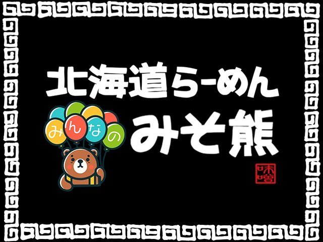 【閉店のお知らせ】

みんなのみそ熊 御茶ノ水店は
 2026年4月15日頃をもちまして
閉店することといたしました。

これまで足を運んでくださった皆さま、
支えてくださった皆さまに、
心より感謝申し上げます。
 残り約2ヶ月 
どうぞよろしくお願いいたします。