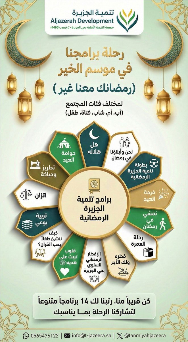 🌙 رمضانك معنا غير
14 برنامجاً متنوعاً لكل أفراد العائلة مع إطلالة شهر رمضان المبارك 💚
ترقبونا قريباً..

#جمعية_تنمية_الجزيرة 
#رمضانك_معنا_غير
#رمضان_1447