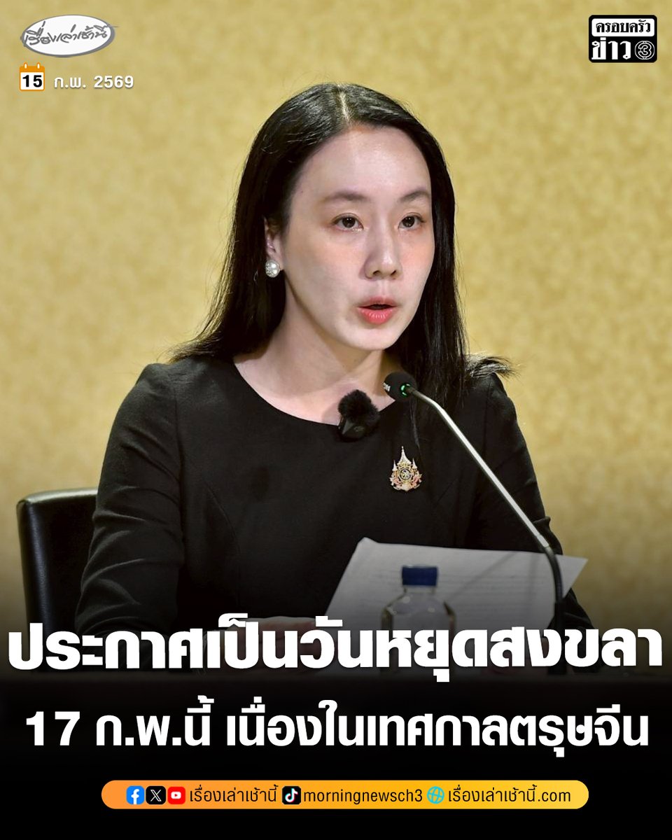 มติ ครม.ประกาศให้ 17 ก.พ.นี้ เป็นวันหยุดราชการของสงขลา เนื่องในเทศกาลตรุษจีน ครอบคลุมหน่วยงานราชการและสถานศึกษาของรัฐ

อ่านข่าว : ch3plus.com/news/social/mo…

#เรื่องเล่าเช้านี้ #ครอบครัวข่าว3 #สงขลา #ตรุษจีน