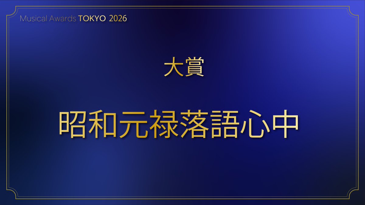 musicalawardstk's tweet image. #MusicalAwardsTOKYO 2026 

◤大賞◢

#昭和元禄落語心中

#ミュージカル・アワーズ・トウキョウ