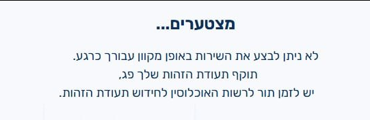 המלחמה באזרח עלתה דרגה:
עשרות אלפי הורים בעלי תעודה ישנה שבאו לרשום את ילדיהם למעונות היום לשנה"ל תשפ"ז, נתקלו בהודעה הבאה:
(ללא חידוש התעודה לא ניתן לרשום ילד למעון).
ההרשמה אפשרית רק להורים בעלי תעודת זהות ביומטרית בלבד
(ללא חידוש התעודה לא ניתן לרשום ילד למעון).

מה השלב הבא?