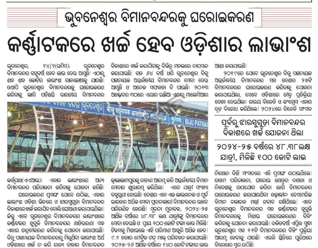ଓଡ଼ିଶାରୁ ନେଲା ଆନ୍ଧ୍ରରେ ଦେଲା ଟାଟା, ଏବେ ଓଡ଼ିଶାରୁ ନେଇ କର୍ଣାଟକରେ ଦେବ କେନ୍ଦ୍ର ସରକାରଙ୍କ ବିମାନ ବନ୍ଦର କର୍ତ୍ତୃପକ୍ଷ!
 ଏହାପଛରେ କମିଶନି ବ୍ୟବସ୍ଥା ଅଛି ନା 'ଜୀ' ହଜୁର କହୁଥିବା ନେତାଙ୍କ ପାଇଁ ଖାଲି ନାଲି ଆଖି?