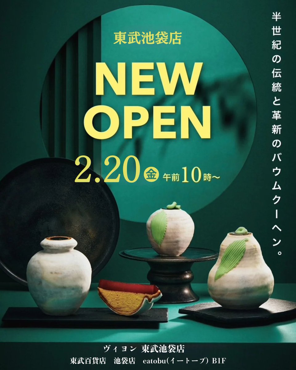 villon_1965's tweet photo. '
㊗️NEW SHOP OPEN🎊
＜ヴィヨン 東武池袋店＞

✅日時
2月20日(金) 午前10時～

✅場所
東武百貨店 池袋店 eatobu(イートーブ)B1F

ヴィヨン6店舗目となる"東武池袋店"が2/20より新オープン致します！！
東武池袋店のみ限定のホールサイズのバウムクーヘンや各日100セットのお得なセットもご用意✨

皆様のご来店をスタッフ一同お待ちしております🙇‍♀️

-----------------------------

＜店舗一覧＞

🌸桜新町本店
〒154-0015
東京都世田谷区桜新町2-8-4
電話番号：03-5426-5044
営業時間：9:30〜20:00
【カフェの営業時間は店舗営業時間と異なります。店舗にお問合せ下さい。】

🌸二子玉川工房
〒158-0094
東京都世田谷区玉川3-24-15
電話番号：090-9604-9269
営業時間：10:30〜17:00

🌸二子玉川東急フードショー店
〒158-0094
東京都世田谷区玉川2-21-1 二子玉川ライズ・ショッピングセンター地下1階
電話番号：03-6805-7304
営業時間：10:00～20:00

🌸青葉台東急フードショー店
〒227-0062
神奈川県横浜市青葉区青葉台2-1-1 青葉台東急スクエアSouth-1 本館B1F
電話番号：080-7091-3479
営業時間：10:00～20:00

-----------------------------

#ヴィヨン #世田谷 #世田谷区 #桜新町
#バウムクーヘン #バウムクーヘン好きな人と繋がりたい
#バウムクーヘン工房  #手焼きバウムクーヘン
#ヴィヨネット #バウムクーヘン詰め合わせ
#バウムクーヘン好き #バウムクーヘンカフェ
#バウムクーヘン専門店 #バウムクーヘン部
#桜新町生菓子 #桜新町スイーツ #桜新町カフェ
#二子玉川東急フードショー #二子玉川工房 #横浜高島屋
#二子玉川 #神奈川 #青葉台 #青葉区青葉台
#青葉台東急スクエア #青葉台東急フードショー
#二子玉川おみやげ #世田谷みやげ #神奈川みやげ