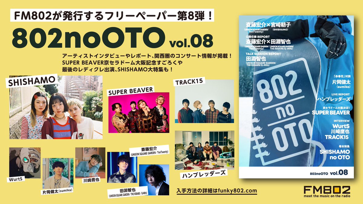 レディクレ 会場でも配布していた #FM802 発行フリーペーパー