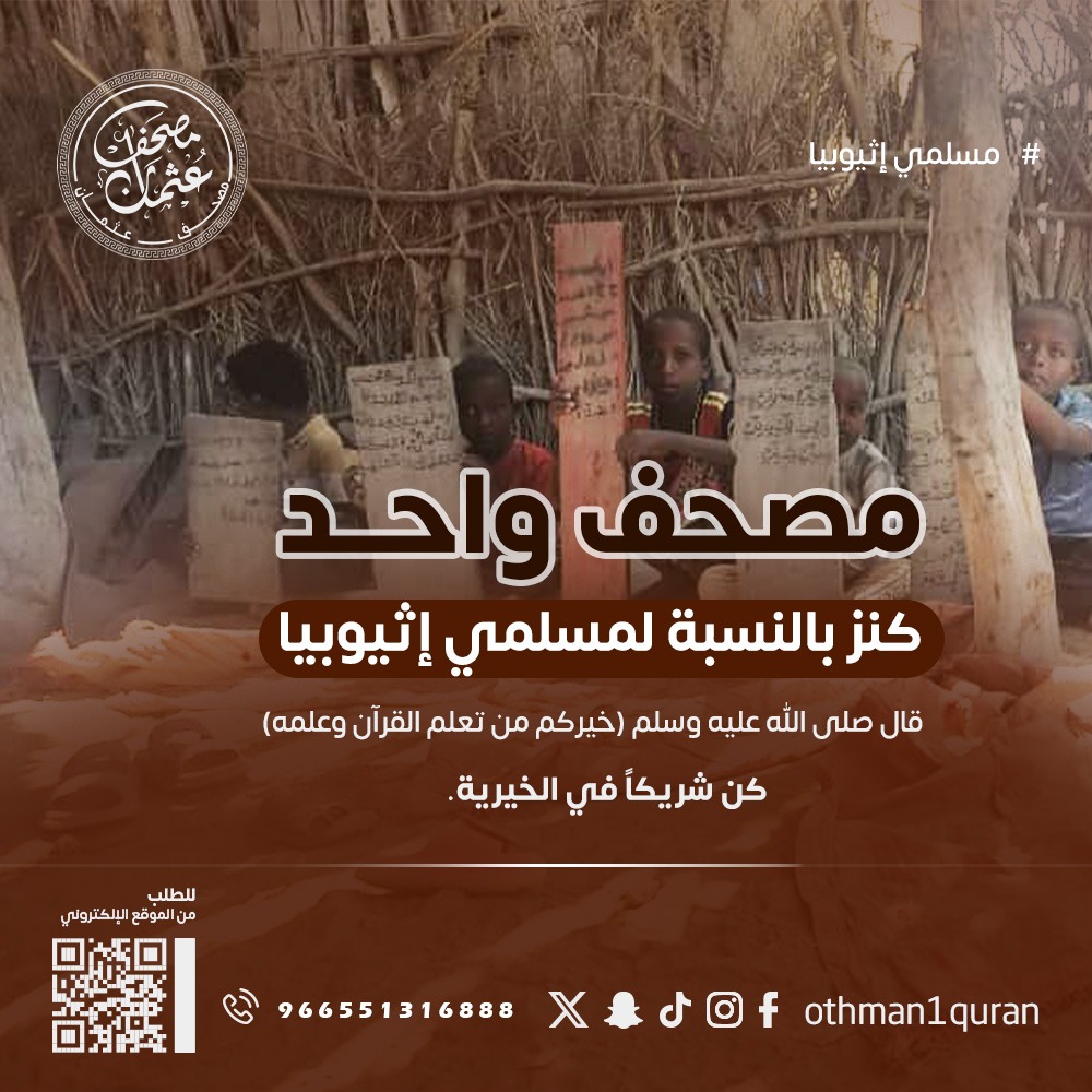 كل مصحف ترسله لإخوانك المسلمين سهم في استثمارك في الآخرة من خلال:
 #متجر_مصحف_عثمان
#حملة_المليون_مصحف
#مشروع_مصحف_لكل_أسرة_في_أفريقيا
#رابط_المتجر
othmanquran.com