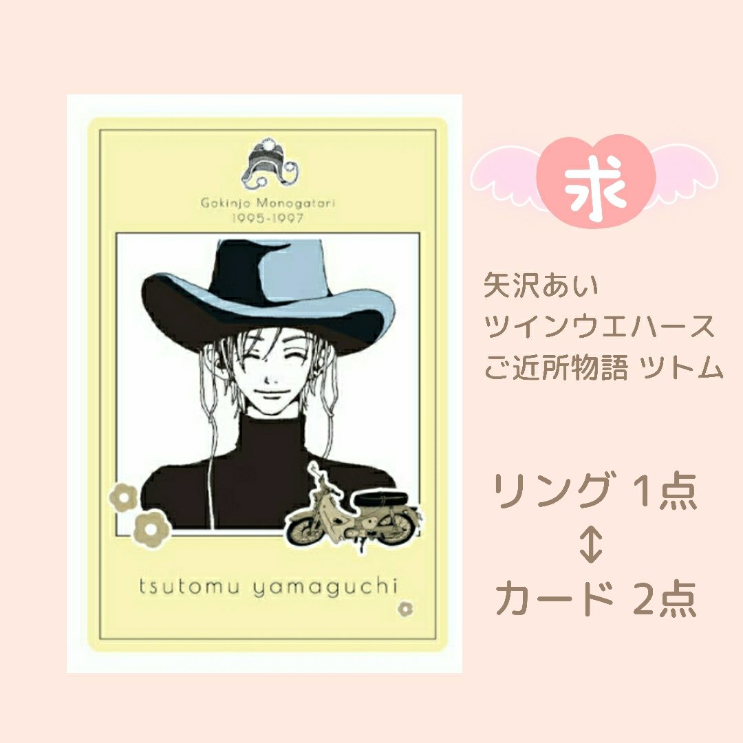 交換・譲渡】 矢沢あい BIG METAL RING ビッグメタルリング 天使なんか