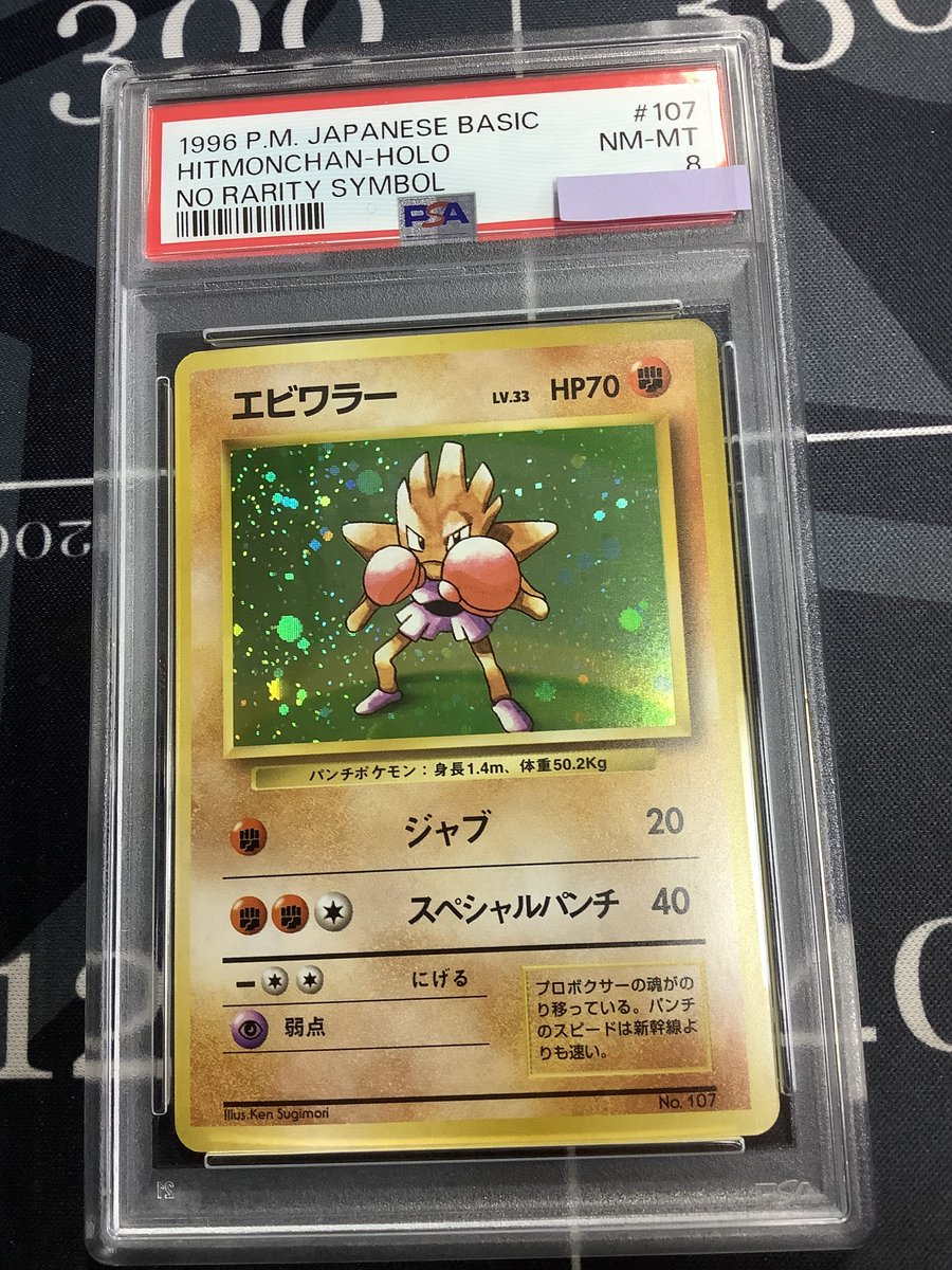 ポケモンカード 入荷情報】 PSA8 エビワラー 初版 レアリティシンボル