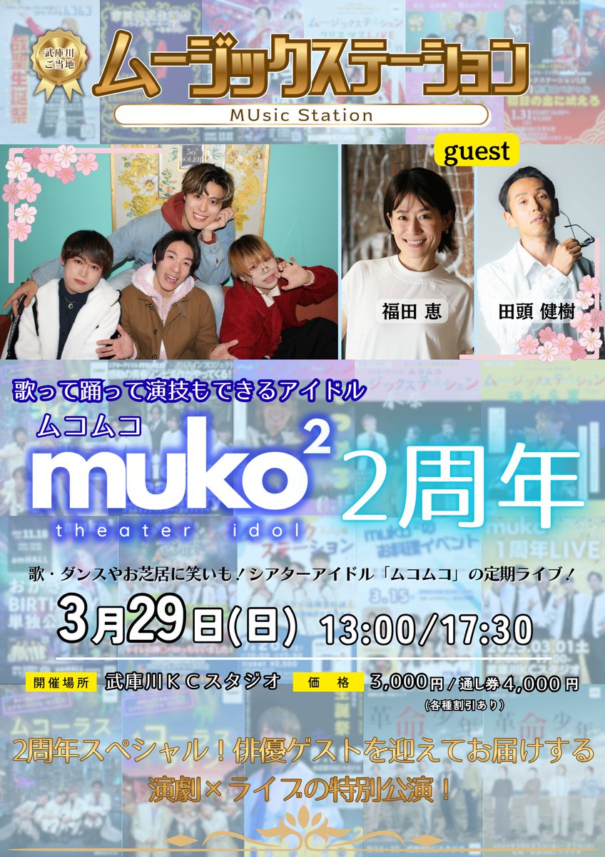 ムコムコ/muko²/シアターアイドル@武庫川 tweet media