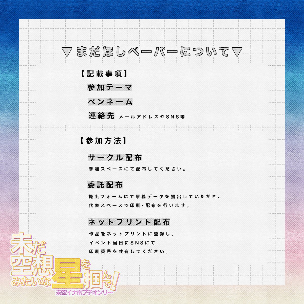 🌾プチオンリー『未だ空想みたいな星を掴んで!』 tweet media
