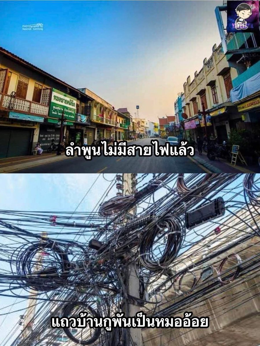 ลำพูนเมืองสะอาดมาก สายไฟกับสายโทรศัพท์เอาไว้ใต้ดินหมดแล้ว แถวบ้านกูยังเป็นหมออ้อยอยู่เลยสายไฟ

..

Cr. Yayeeatk