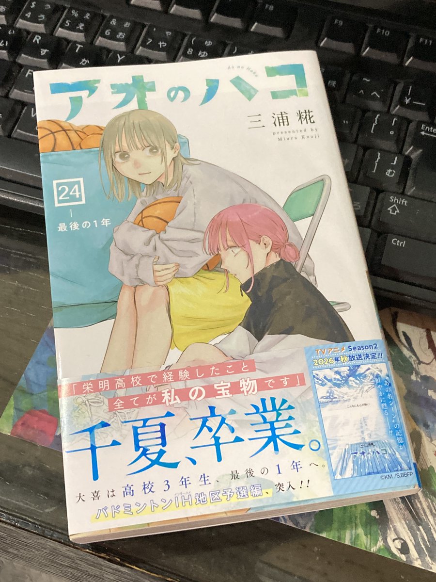 こんばんは！
#漫画 好きです！
#小栗銀太郎(53)です！

最新第24巻 #読了！

#アオのハコ
#三浦糀
↓
shonenjump.com/j/rensai/aonoh…

青春をやり直したいし、
何なら赤子の頃からやり直したい、
という願いは叶わないが、
漫画などの娯楽があるので、
明日も生きていける気がします。

Enjoy&amp;Respect!!