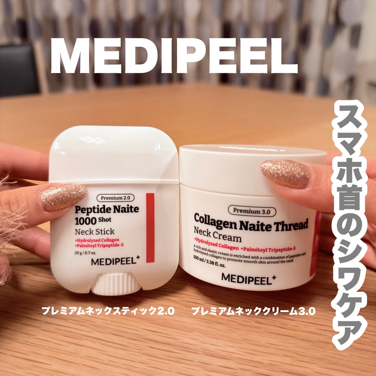 pukupukusandesu's tweet image. 小田切ヒロおすすめの話題の首元ケアアイテム、MEDIPEELのプレミアムネッククリーム＆ネックスティックほんとに効果ありすぎた。今まで顔だけケアして首放置してたけど、「首までが顔」て痛感！早めにケアし始めてまじでよかった。【PR】#メディピール #MEDIPEEL