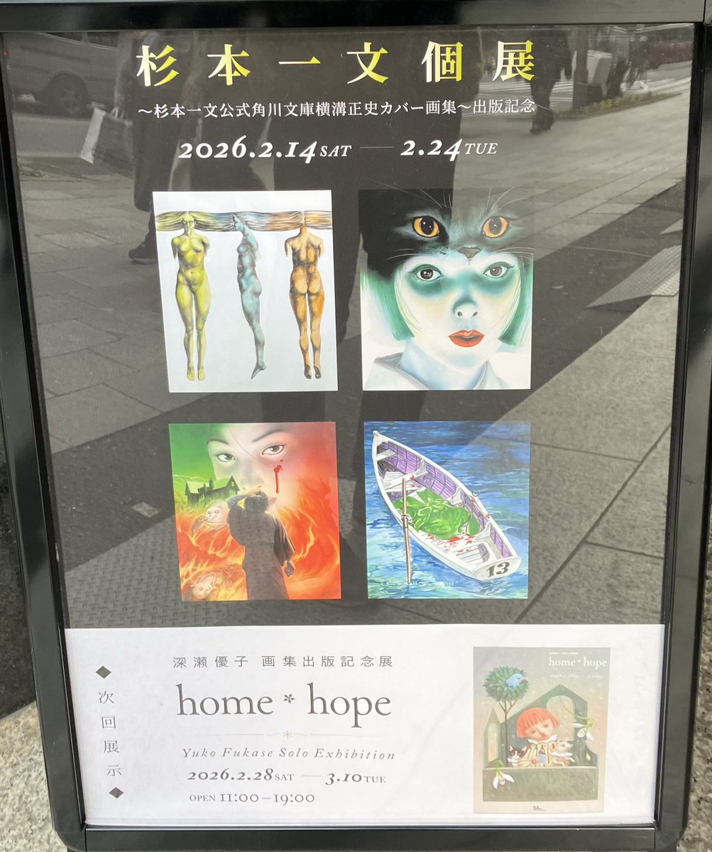 角川文庫横溝正史カバー画集出版記念 杉本一文個展」。 横溝正史本