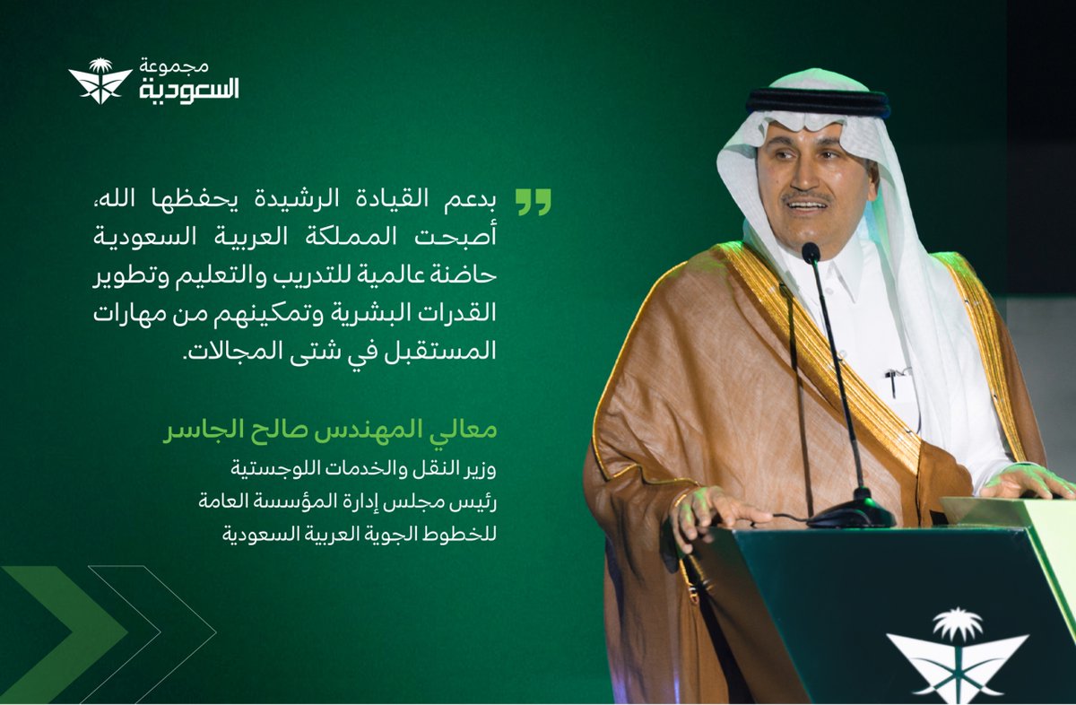 تناول معالي وزير النقل والخدمات اللوجستية المهندس <a href="/SalehAlJasser/">صالح الجاسر</a> خلال حفل #رأس_مالنا_كوادرنا أثر توفير التدريب المتخصص في كافة علوم الطيران داخل المملكة على مستوى الجودة والأثر الاقتصادي الوطني المستدام.