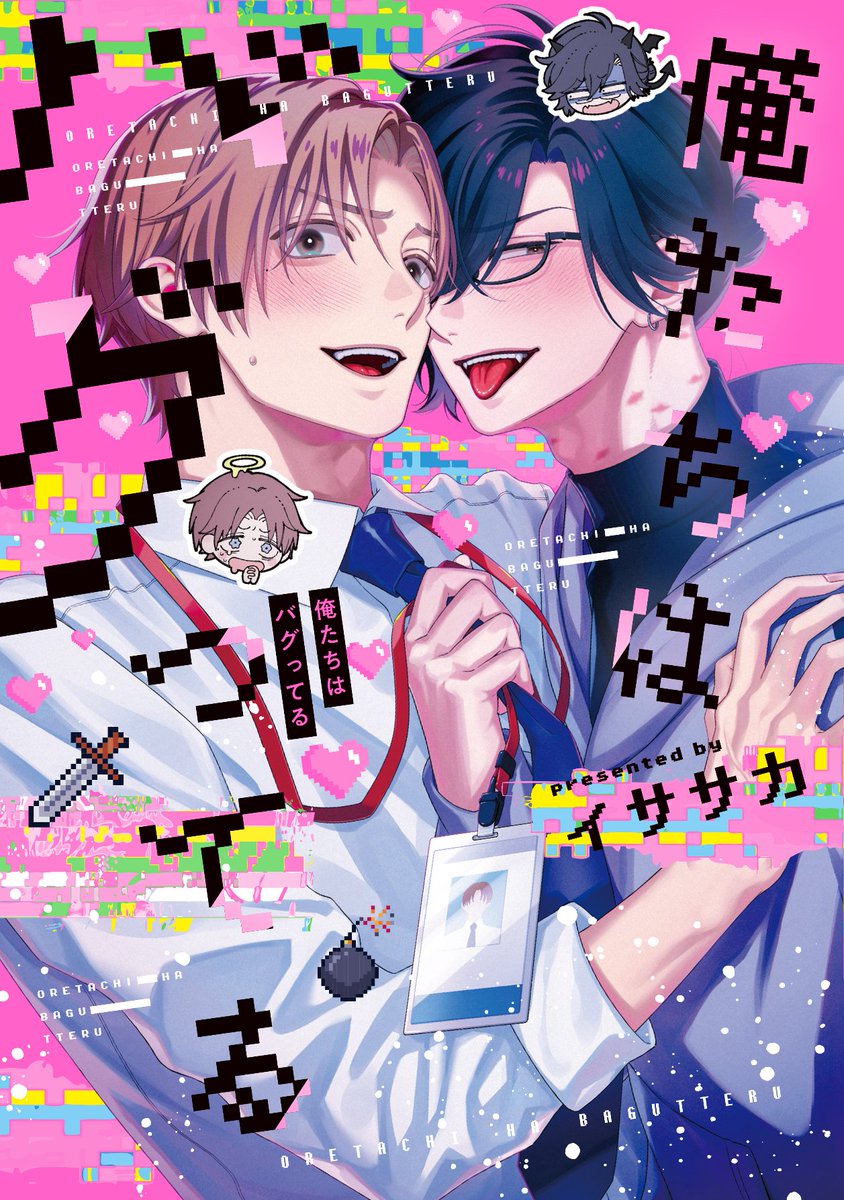 ⋆⸜💜好評発売中💜⸝⋆
 
#イササカ 先生(<a href="/isskchan/">イササカ💙2/14『俺バグ』コミックス発売</a>) 新刊コミックス📕💕
『#俺たちはバグってる』
B’s－LOVEY COMICS/<a href="/BSLOVEY/">BSLOVEY</a>

💗🎁コミコミ特典✨8P小冊子✨＆
店舗共通特典✨マンガカード✨付❗️
 
comicomi-studio.com/goods/list?mod…